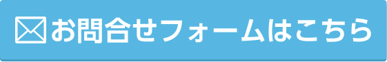 お問い合わせフォームはこちら