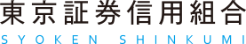 東京証券信用組合