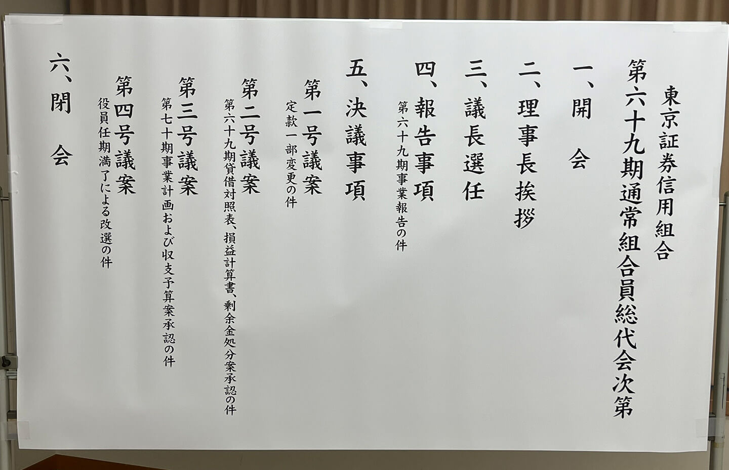 第六十九期通常組合員総代会次第