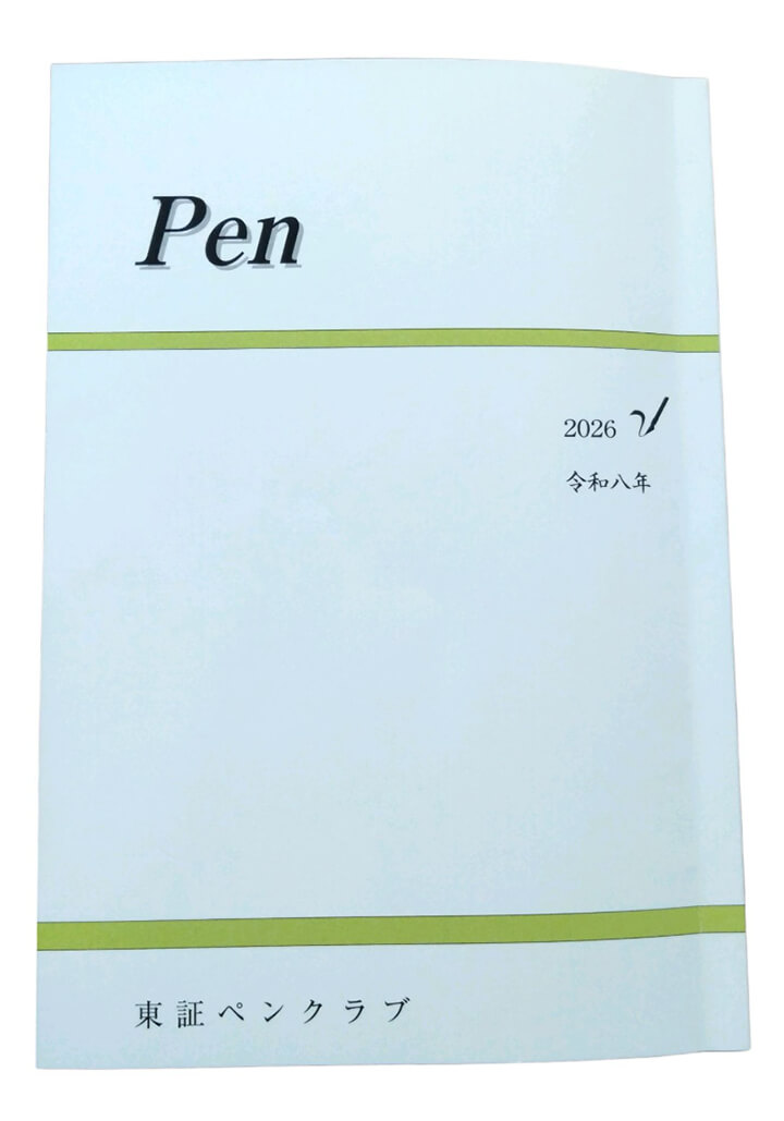 東証ペンクラブ会報「Pen2026」のイメージ