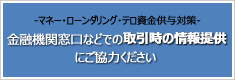 金融機関窓口などでの取引時の情報提供にご協力ください